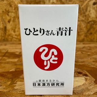 新品未開封【送料無料】ひとりさん青汁(青汁/ケール加工食品)