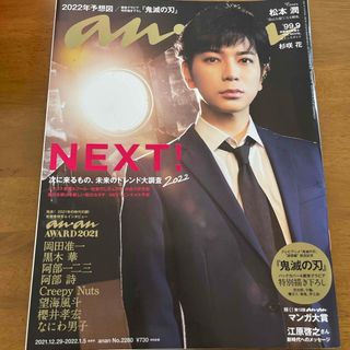 マガジンハウス(マガジンハウス)のanan (アンアン) 2022年 1/5号 [雑誌](文芸)