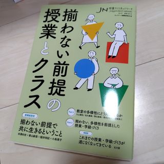 授業づくりネットワーク　揃わない前提の授業とクラス