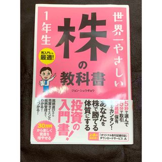 世界一やさしい株の教科書１年生(ビジネス/経済)