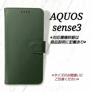 ◇AQUOS sense３◇ カーフレザー調レザー　ダークグリーン　深緑◇L４８(Androidケース)