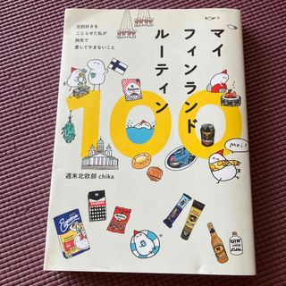 マイフィンランドルーティン１００(その他)