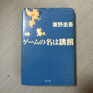 ゲ－ムの名は誘拐(その他)