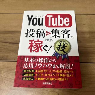 ＹｏｕＴｕｂｅ投稿＆集客で稼ぐ！コレだけ！技(その他)