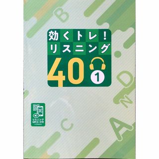 ◎専用出品　※「効くトレ！リスニング40　１～３」中学１～３年生英語　３冊セット(語学/参考書)