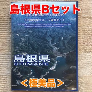 ＜大人気＞地方自治法施行60周年記念千円銀貨幣　島根県Bセット　極美品(貨幣)