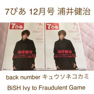 7ぴあ 2017年12月号 2冊 キュウソネコカミ back number(ミュージシャン)