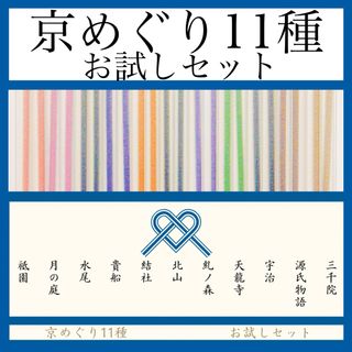 京めぐり11種　お試しセット【お香・線香・インセンス】(お香/香炉)