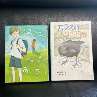 「カラスのいいぶん」「かみさまにあいたい」(絵本/児童書)