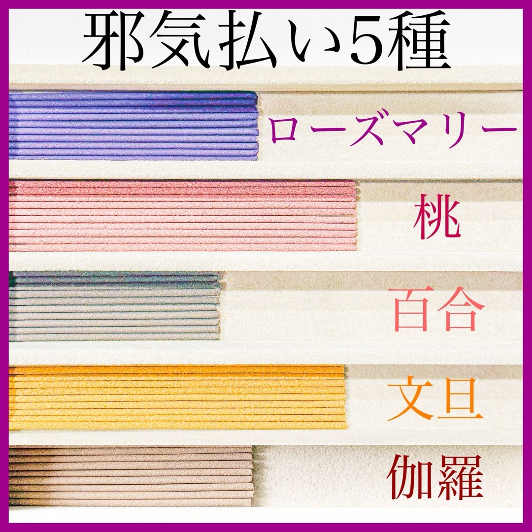 邪気払い5種(ローズマリー/桃/百合/文旦/伽羅) お香・線香・インセンス コスメ/美容のリラクゼーション(お香/香炉)の商品写真