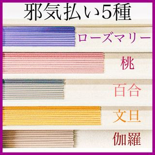 邪気払い5種(ローズマリー/桃/百合/文旦/伽羅) お香・線香・インセンス(お香/香炉)