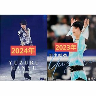 羽生結弦　2024年＆2023年カレンダー　壁掛け　新品未開封　2種セット(カレンダー/スケジュール)