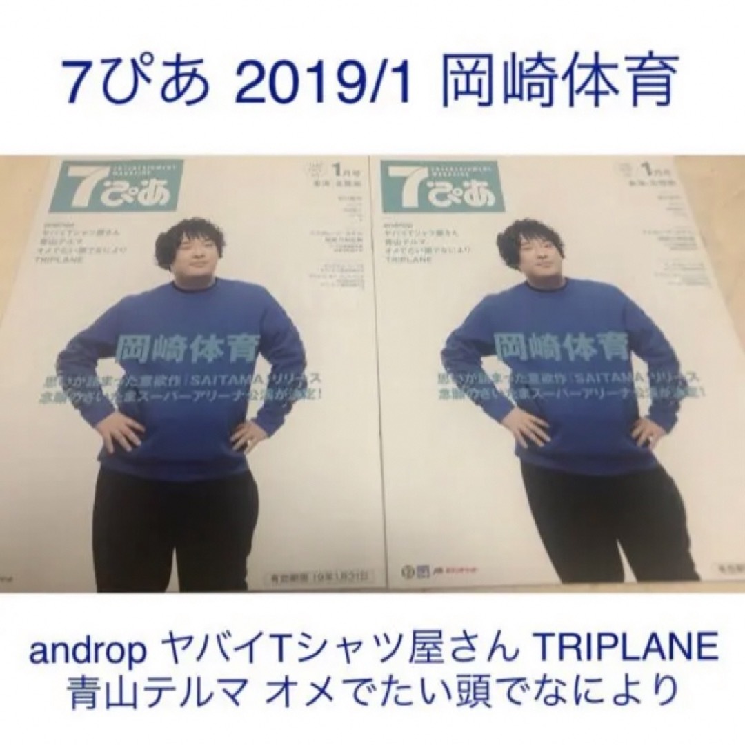 7ぴあ 2019年1月号 2冊セット 岡崎体育 ヤバイTシャツ屋さん エンタメ/ホビーのタレントグッズ(ミュージシャン)の商品写真