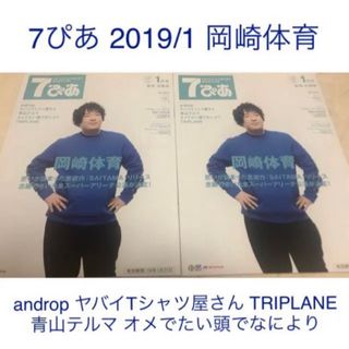 7ぴあ 2019年1月号 2冊セット 岡崎体育 ヤバイTシャツ屋さん(ミュージシャン)