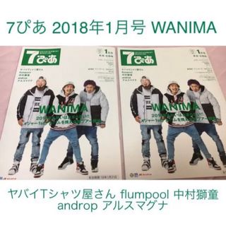 ワニマ(WANIMA)の7ぴあ 2018年1月号 2冊セット WANIMA ヤバいTシャツ屋さん(ミュージシャン)