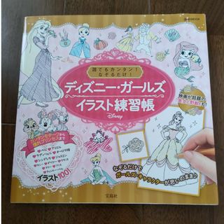 誰でもカンタン！なぞるだけ！ディズニー・ガールズイラスト練習帳