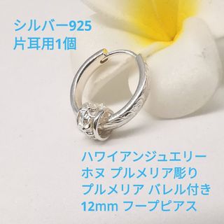 ハワイアンジュエリー  Mサイズ12mm フープピアス 片耳用1個  バレル付き(ピアス)