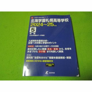 入試過去問題シリーズ　北海学園札幌高等学校　2024-2025年度(語学/参考書)