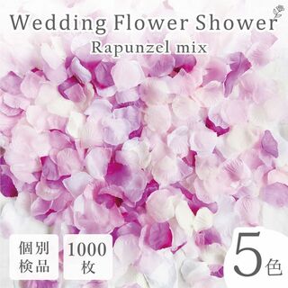 フラワーシャワー 造花 結婚式 ラプンツェル 紫 白 1000枚 花びら ◎(その他)