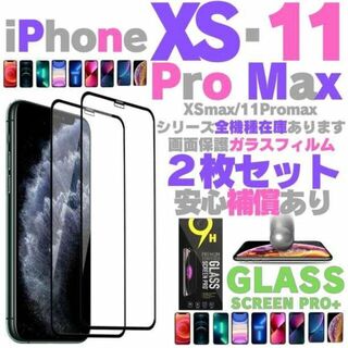 2枚組 iPhone XSMax 11ProMax 保護フィルム ガラスフィルム(保護フィルム)