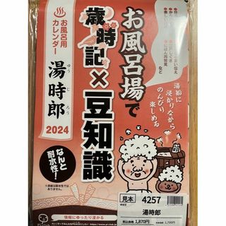 湯時郎 2024年カレンダー　お風呂用　カレンダー　【耐水性】(カレンダー/スケジュール)