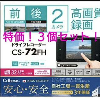 【限定3個セット】CS-72FH セルスター 前後ドライブレコーダー(セキュリティ)