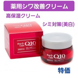 薬用シワ改善クリーム　ロアキュートシャイン　50g　ナイアシンアミド　Q10(フェイスクリーム)