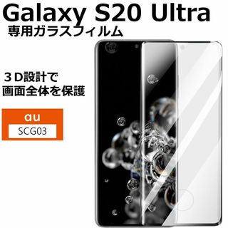 Galaxy S20Ultra 全画面フィルム ガラスフィルム SCG03(保護フィルム)