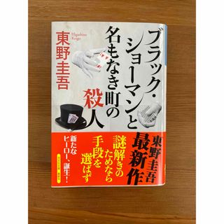 光文社 - ブラック・ショーマンと名もなき町の殺人