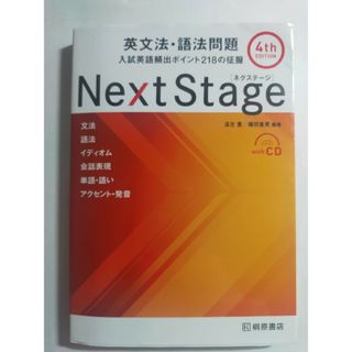 【未使用】Ｎｅｘｔ　Ｓｔａｇｅ英文法・語法問題(語学/参考書)