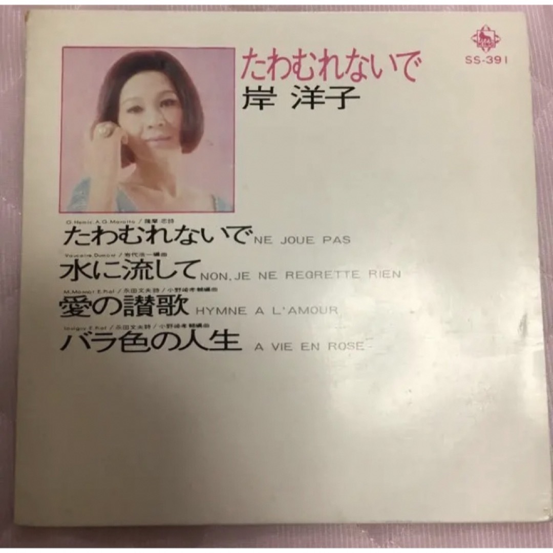 レコード 岸洋子 たわむれないで EP ジャケットに傷 エンタメ/ホビーのタレントグッズ(ミュージシャン)の商品写真
