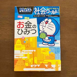 ドラえもん社会ワ－ルドお金のひみつ(絵本/児童書)