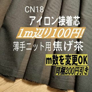 CN18アイロン接着芯 焦げ茶  微伸縮 薄手ニット用　5ｍ(1m100円！）(生地/糸)