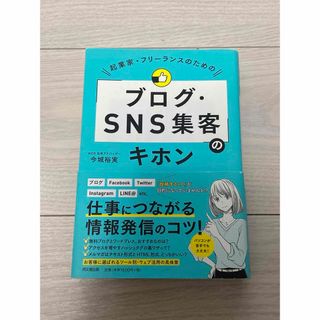 起業家・フリーランスのための「ブログ・ＳＮＳ集客」のキホン(ビジネス/経済)