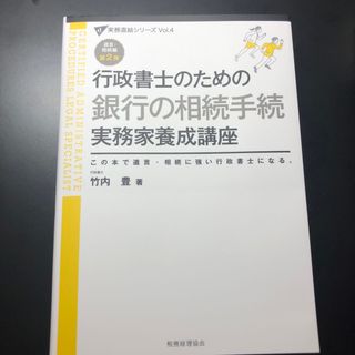 行政書士のための銀行の相続手続実務家養成講座