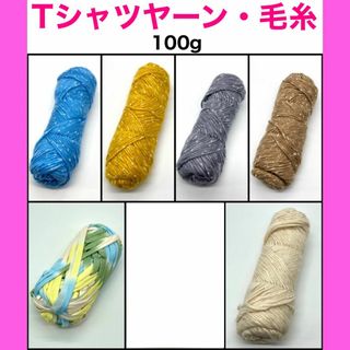 【まとめ買い割引有】Tシャツヤーン ズパゲッティー 毛糸 ウール 100g(生地/糸)