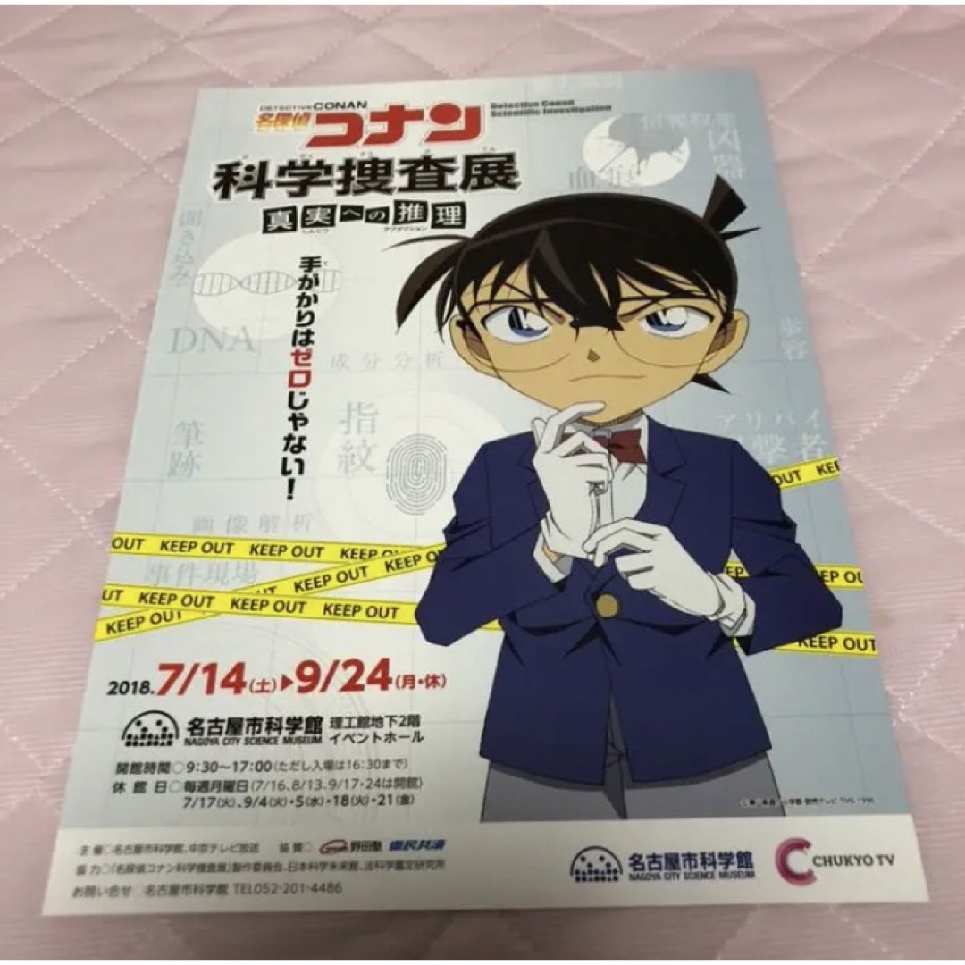 名探偵コナン(メイタンテイコナン)のチラシ 名探偵コナン 科学捜査展 真実への推理 5枚セット エンタメ/ホビーのアニメグッズ(その他)の商品写真