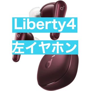 Anker soundcore Liberty4ワインレッド【左イヤホン】7(ヘッドフォン/イヤフォン)