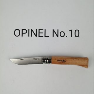 オピネル(OPINEL)の( 新品未使用 ) オピネル No.10 / ナイフ ステンレス(その他)