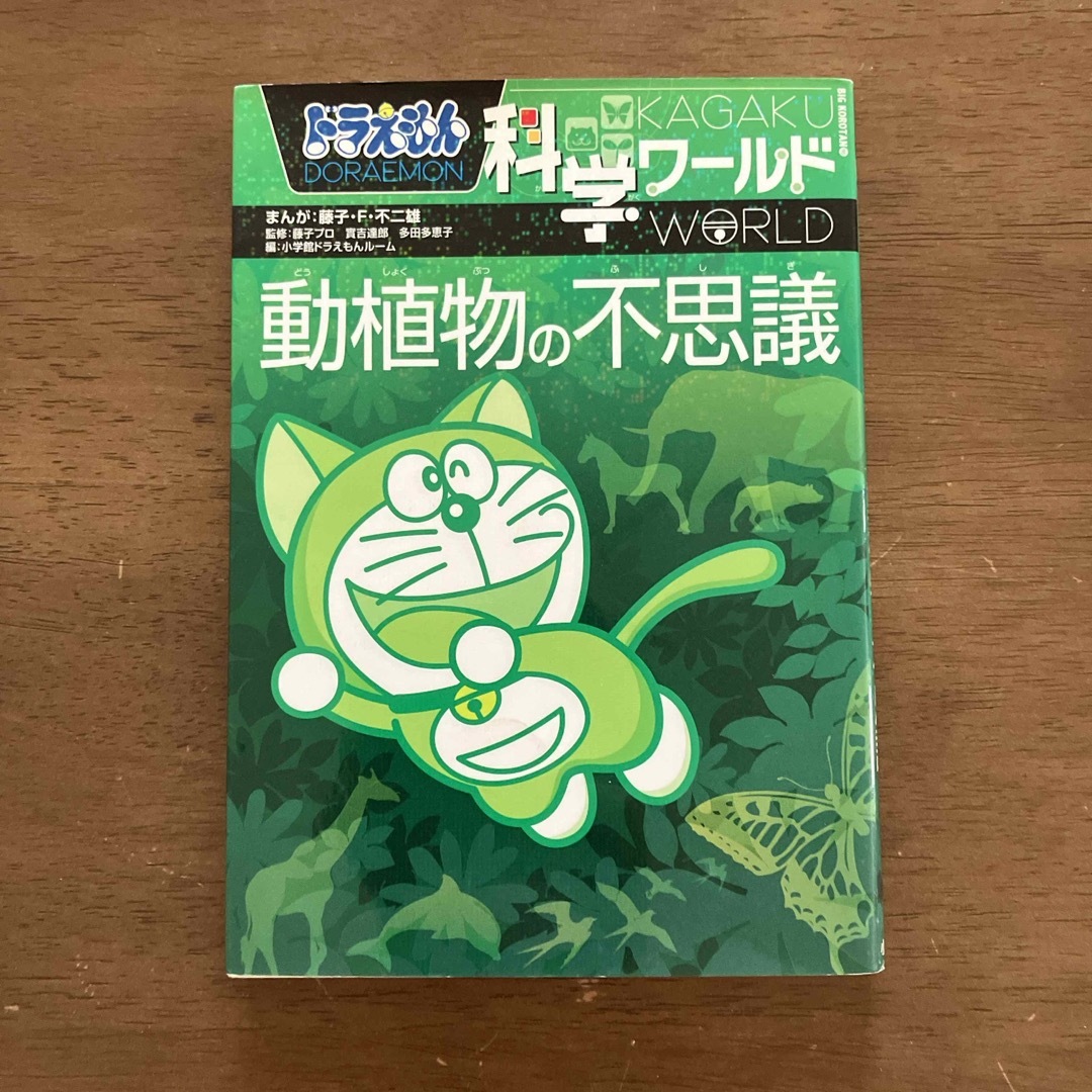 ドラえもん科学ワ－ルド動植物の不思議 エンタメ/ホビーの本(絵本/児童書)の商品写真