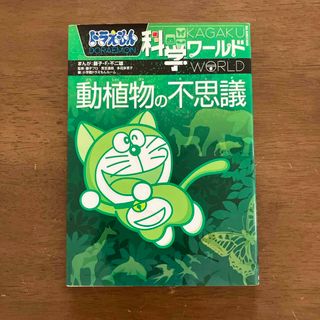 ドラえもん科学ワ－ルド動植物の不思議(絵本/児童書)