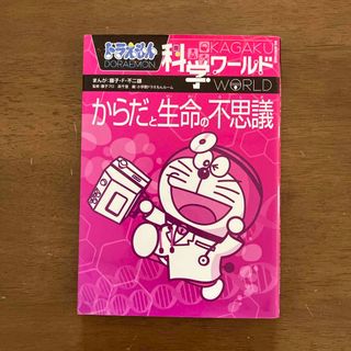 ドラえもん科学ワ－ルドからだと生命の不思議(絵本/児童書)