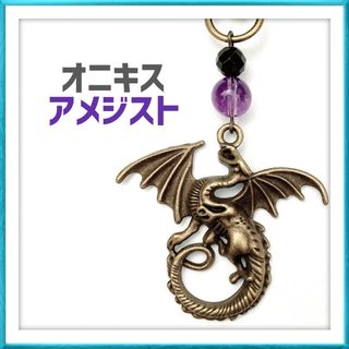 オニキス アメジスト ドラゴン 龍 開運 縁起物 キーホルダー ハンドメイド(キーホルダー/ストラップ)