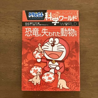 ドラえもん科学ワ－ルド恐竜と失われた動物たち(絵本/児童書)