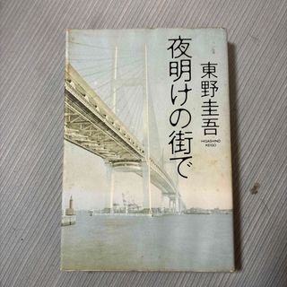 夜明けの街で(その他)