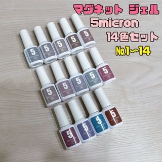 14本セット マグネットジェル ネイル工房 5micron Magnet(カラージェル)