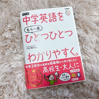 中学英語をもう一度ひとつひとつわかりやすく。改訂版 (語学/参考書)