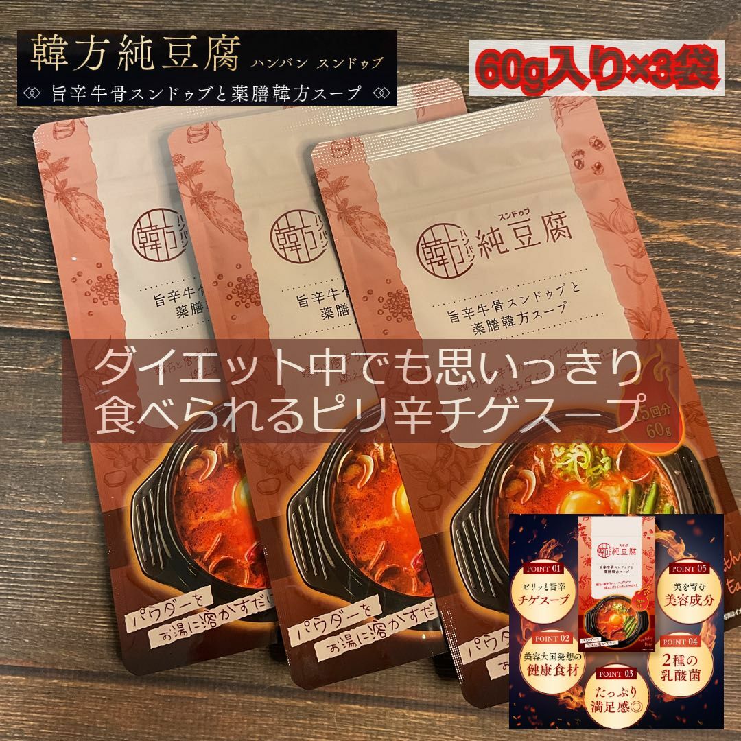 【 新品未開封 】韓方純豆腐 ハンバンスンドゥブ 60g ×3袋 コスメ/美容のダイエット(ダイエット食品)の商品写真