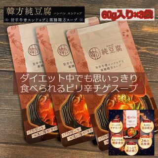【 新品未開封 】韓方純豆腐 ハンバンスンドゥブ 60g ×3袋(ダイエット食品)