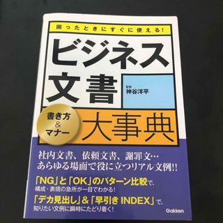 困ったときにすぐに使える！ビジネス文書書き方＆マナ－大事典(ビジネス/経済)